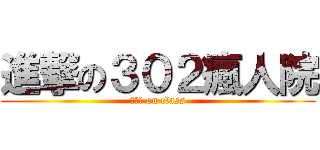 進撃の３０２瘋人院 (參零貳 on class)