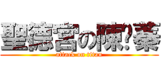 聖德宮の陳玫蓁 (attack on titan)
