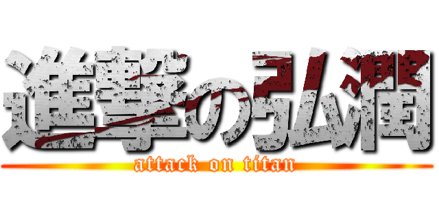 進撃の弘潤 (attack on titan)