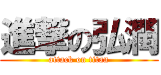 進撃の弘潤 (attack on titan)