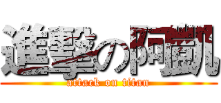 進擊の阿凱 (attack on titan)