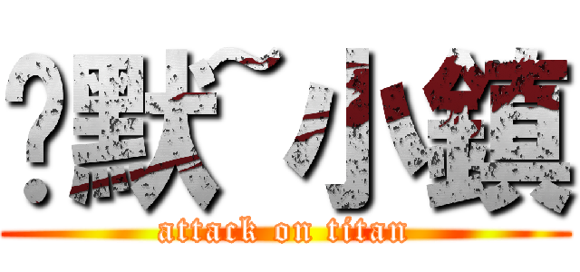 沉默~小鎮 (attack on titan)