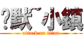 沉默~小鎮 (attack on titan)