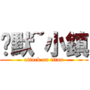 沉默~小鎮 (attack on titan)