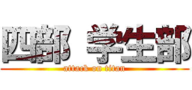 四部 学生部 (attack on titan)