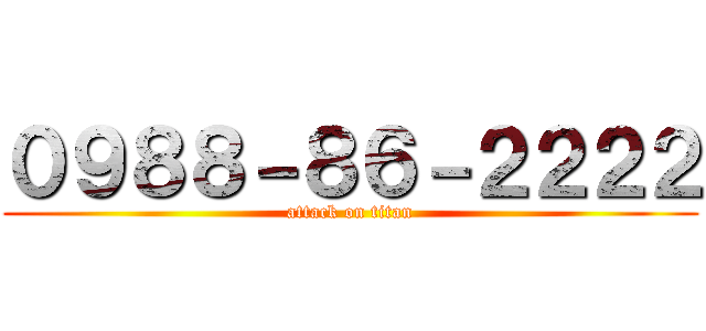 ０９８８－８６－２２２２ (attack on titan)