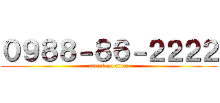 ０９８８－８６－２２２２ (attack on titan)