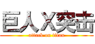 巨人Ｘ突击 (attack on titan)