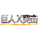 巨人Ｘ突击 (attack on titan)
