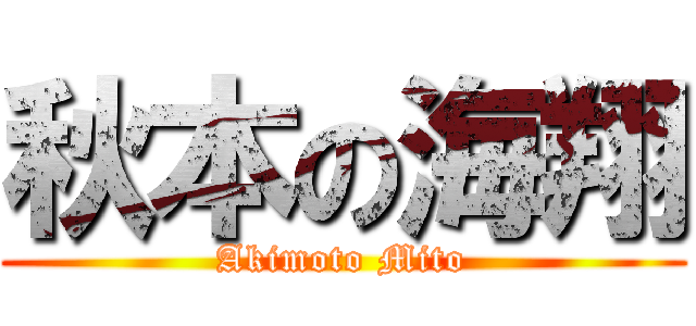 秋本の海翔 (Akimoto Mito)