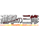 進撃の三修 (What The Fuck)