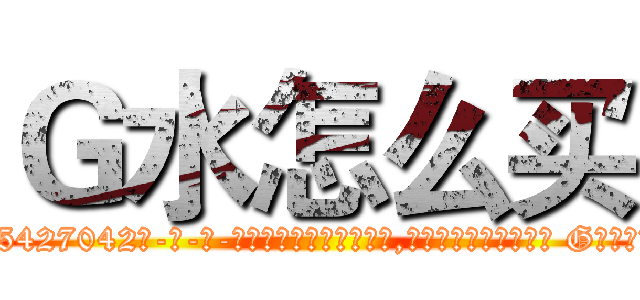 Ｇ水怎么买 (G水怎么买【电-话151x68344x817-Q1065427042元-吉-药-业】我们做的是长期生意,靠的是老客户长期支持 G水怎么买在发表了一篇http://sngk.net/0wqKld

参考消息网我们做的是长期生意,靠的是老客户长期支持也许我们早该意识到，就连鲍勃·霍斯金斯（金球奖戏剧类电影男主角 
)