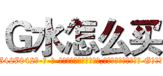 Ｇ水怎么买 (G水怎么买【电-话151x68344x817-Q1065427042元-吉-药-业】我们做的是长期生意,靠的是老客户长期支持 G水怎么买在发表了一篇http://sngk.net/0wqKld

参考消息网我们做的是长期生意,靠的是老客户长期支持也许我们早该意识到，就连鲍勃·霍斯金斯（金球奖戏剧类电影男主角 
)