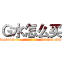 Ｇ水怎么买 (G水怎么买【电-话151x68344x817-Q1065427042元-吉-药-业】我们做的是长期生意,靠的是老客户长期支持 G水怎么买在发表了一篇http://sngk.net/0wqKld

参考消息网我们做的是长期生意,靠的是老客户长期支持也许我们早该意识到，就连鲍勃·霍斯金斯（金球奖戏剧类电影男主角 
)