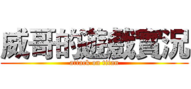 威哥的遊戲實況 (attack on titan)