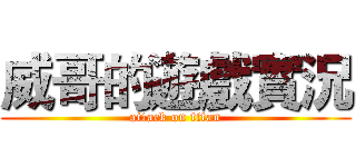 威哥的遊戲實況 (attack on titan)