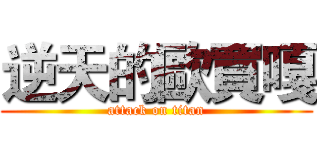 逆天的歐買嘎 (attack on titan)