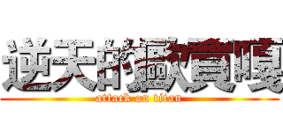 逆天的歐買嘎 (attack on titan)