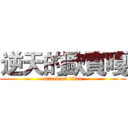 逆天的歐買嘎 (attack on titan)