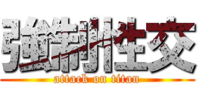 強制性交 (attack on titan)