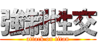 強制性交 (attack on titan)