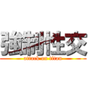 強制性交 (attack on titan)