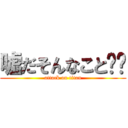嘘だそんなこと‼︎ (attack on titan)