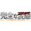 完全な変態 ( takaaki kamisasanuki)