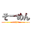 そーめん (oishii)