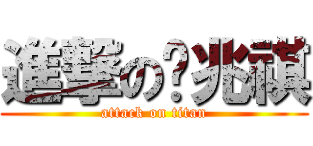 進撃の吳兆祺 (attack on titan)