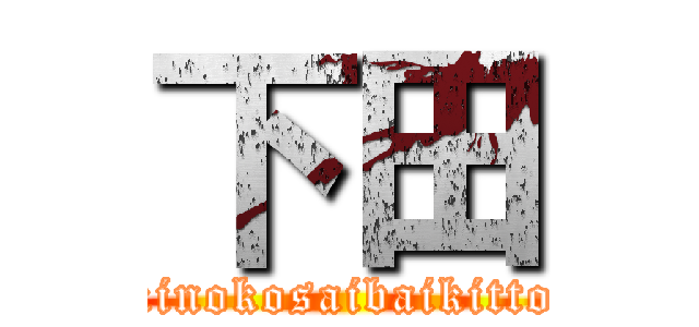 下田 (kinokosaibaikitto)