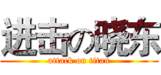 进击の晓东 (attack on titan)