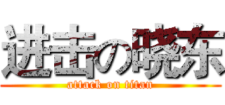 进击の晓东 (attack on titan)