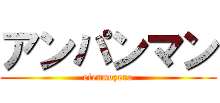 アンパンマン (eiennozero)