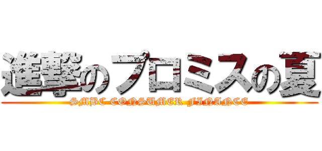 進撃のプロミスの夏 (SMBC CONSUMER FINANCE)