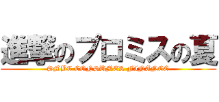 進撃のプロミスの夏 (SMBC CONSUMER FINANCE)