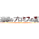 進撃のプロミスの夏 (SMBC CONSUMER FINANCE)