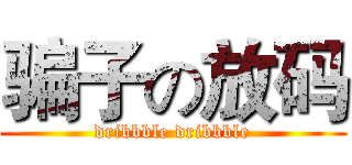 骗子の放码 (dribbble dribbble)