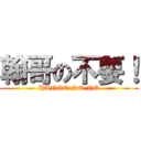 翰哥の不要！ (HANGO NO NO)