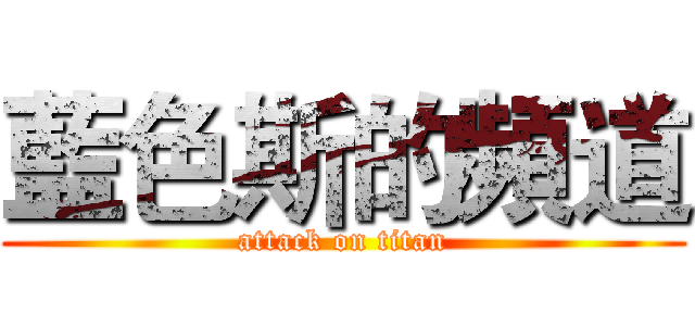 藍色斯的頻道 (attack on titan)