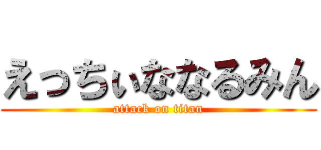 えっちぃななるみん (attack on titan)