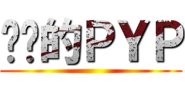 进击的ＰＹＰ ()