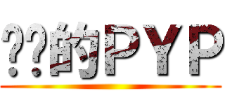 进击的ＰＹＰ ()