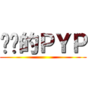 进击的ＰＹＰ ()