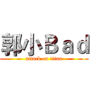 郭小Ｂａｄ (attack on titan)