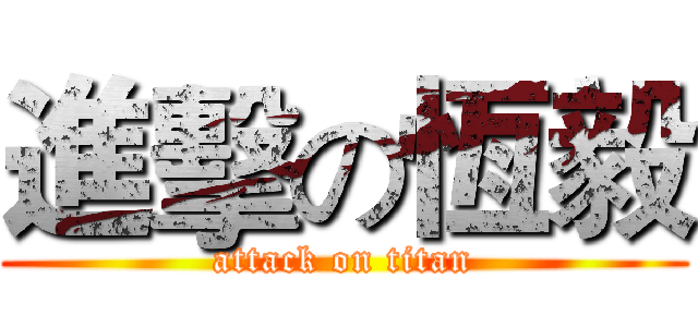 進擊の恆毅 (attack on titan)