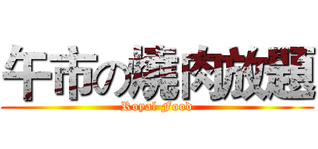 午市の燒肉放題 (Royal Food)