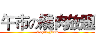 午市の燒肉放題 (Royal Food)