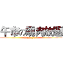午市の燒肉放題 (Royal Food)