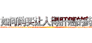 如何购买让人得肝癌的药 (如何购买让人得肝癌的药【电-186x2687x6963-Q278180069元-吉-药-业】我们做的是长期生意,靠的是老客户长期支持 http://sngk.net/DORuTx
)